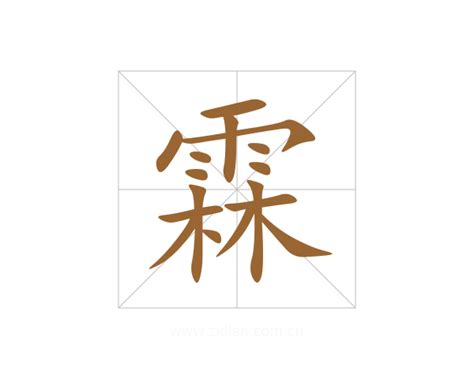 霖字意思|霖的解释